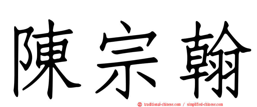 陳宗翰