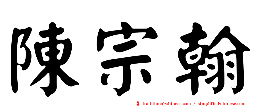 陳宗翰