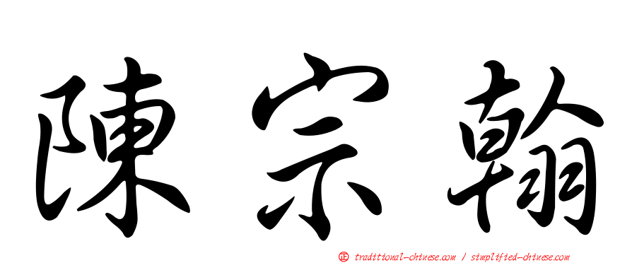 陳宗翰