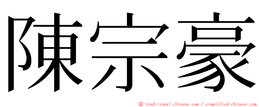 陳宗豪 ming font