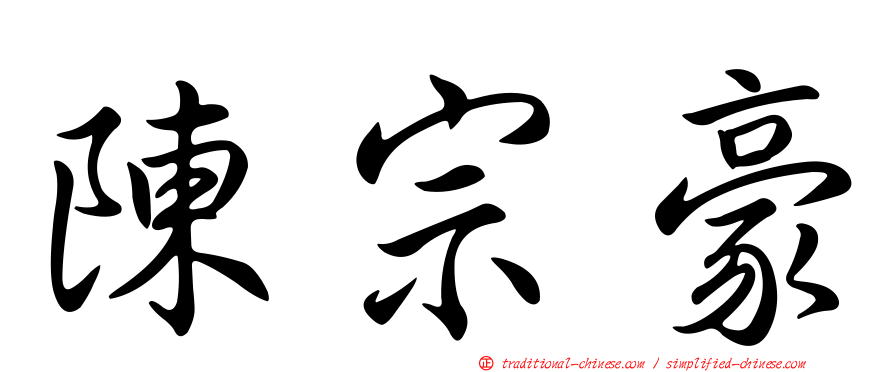 陳宗豪