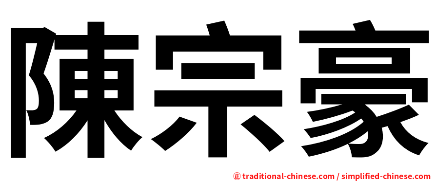 陳宗豪