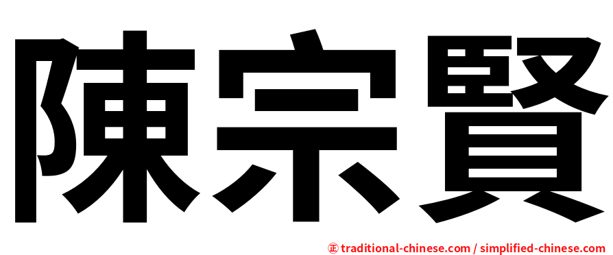 陳宗賢