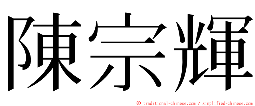陳宗輝 ming font