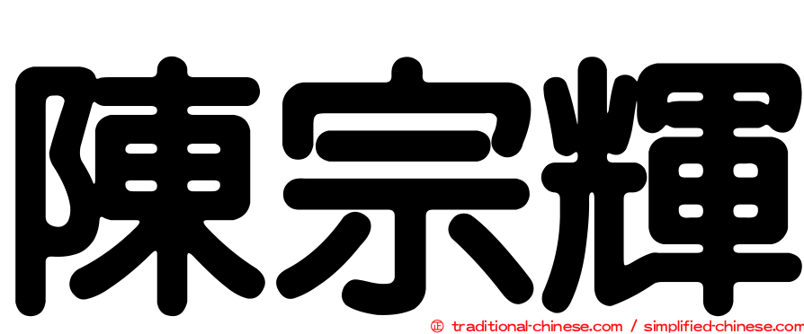 陳宗輝