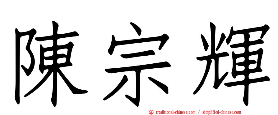 陳宗輝