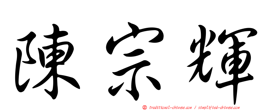 陳宗輝