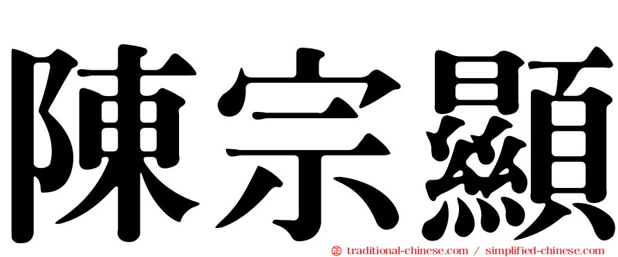 陳宗顯