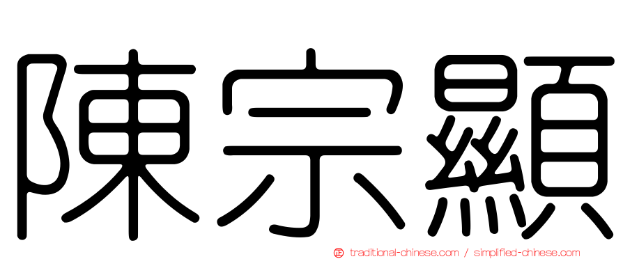 陳宗顯