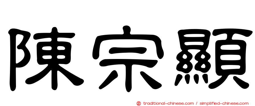 陳宗顯