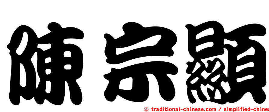 陳宗顯
