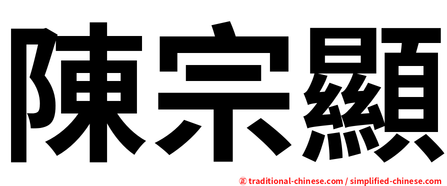 陳宗顯