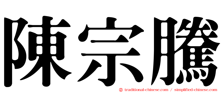 陳宗騰