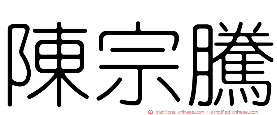 陳宗騰