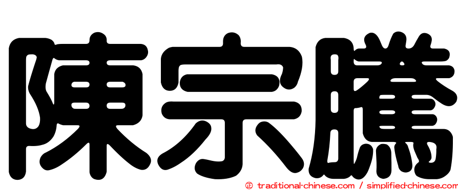 陳宗騰