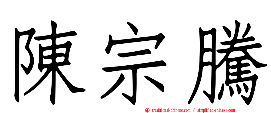 陳宗騰
