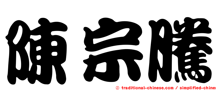 陳宗騰