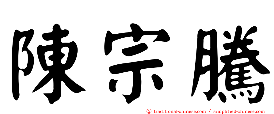 陳宗騰