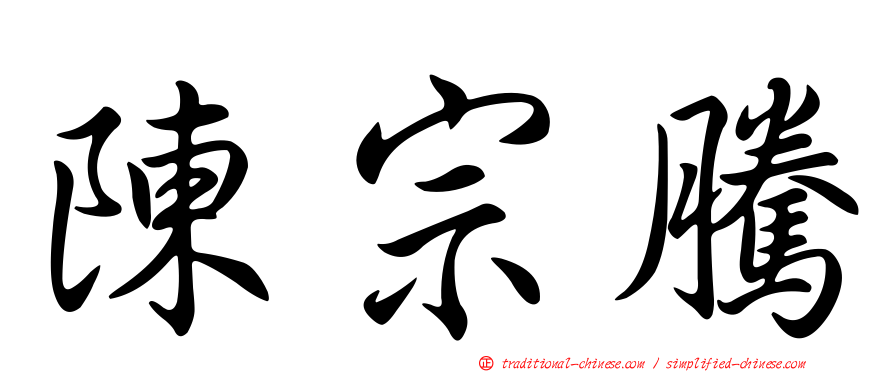 陳宗騰