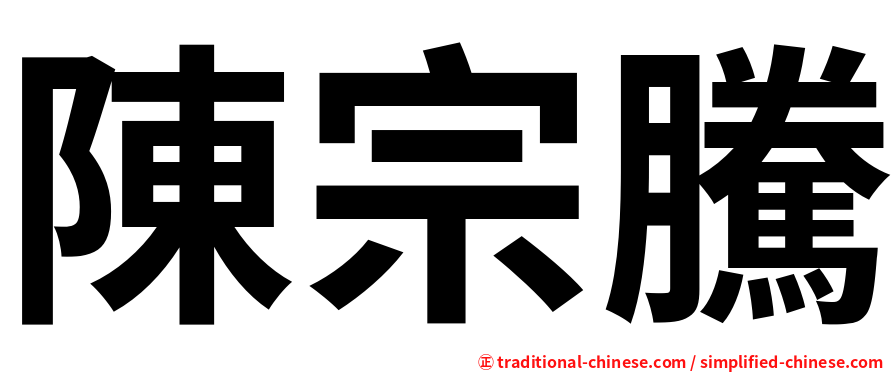 陳宗騰