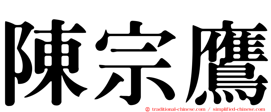 陳宗鷹