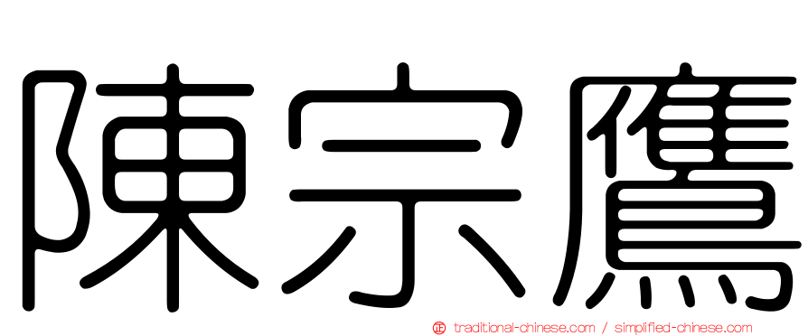 陳宗鷹