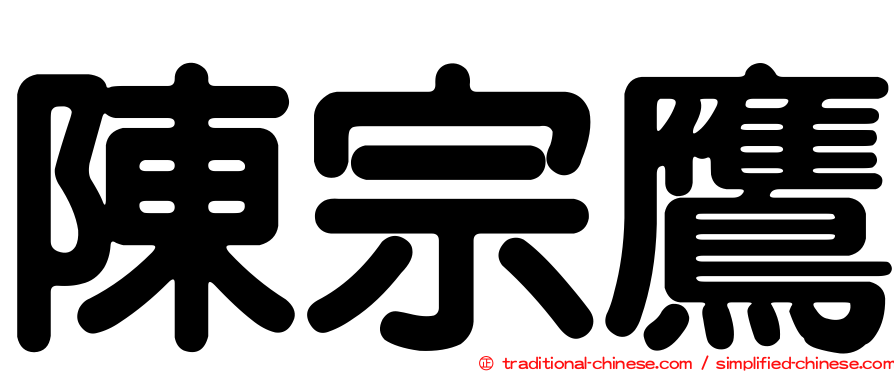陳宗鷹