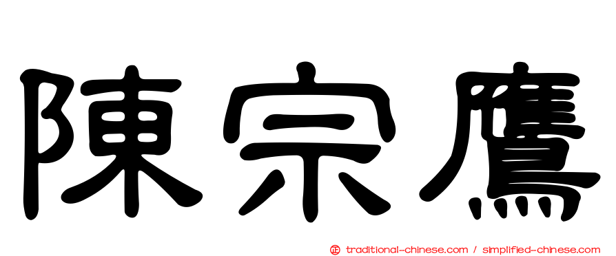 陳宗鷹
