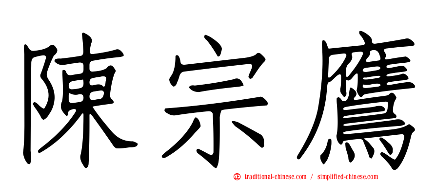 陳宗鷹