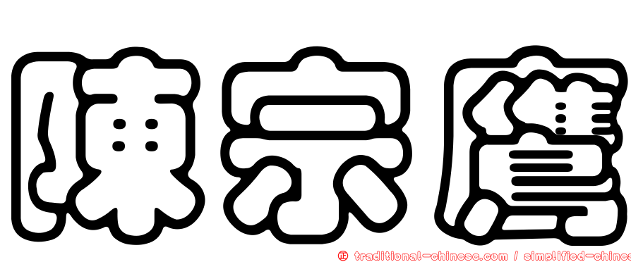 陳宗鷹