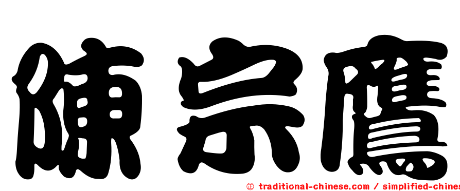 陳宗鷹
