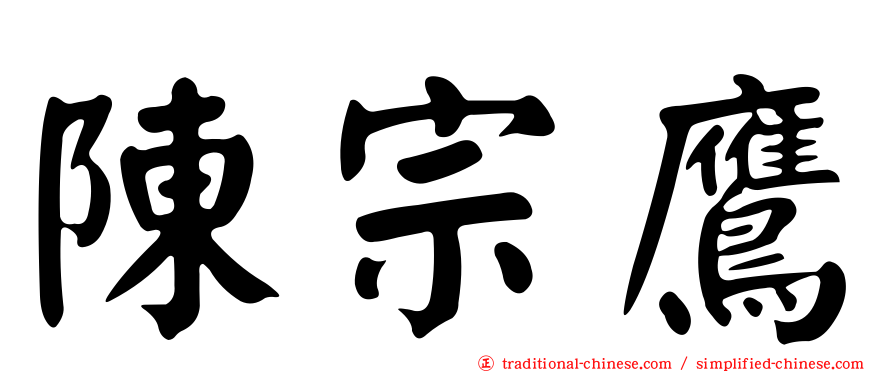 陳宗鷹