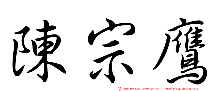 陳宗鷹