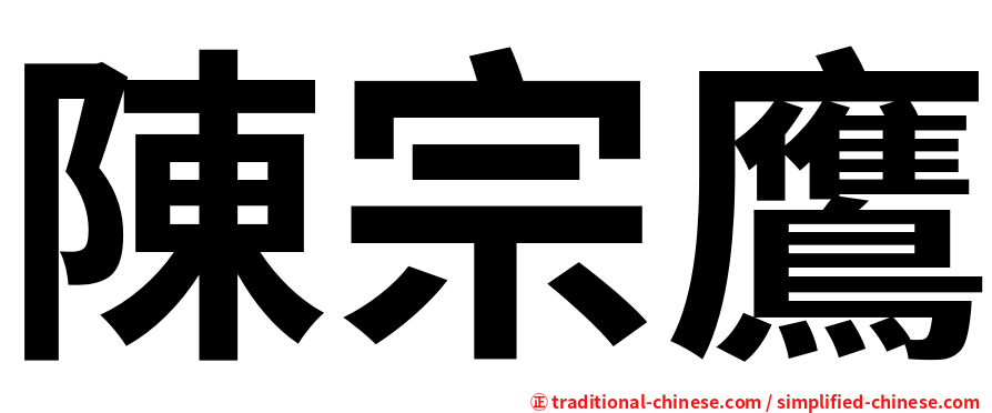 陳宗鷹
