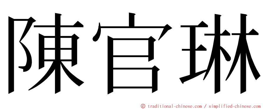 陳官琳 ming font