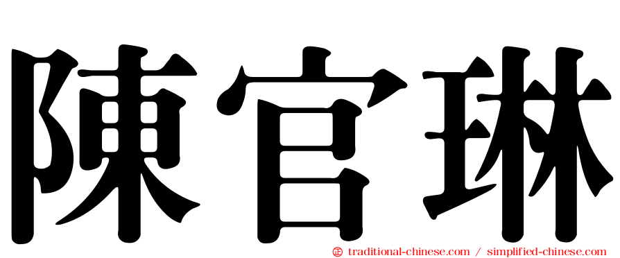 陳官琳