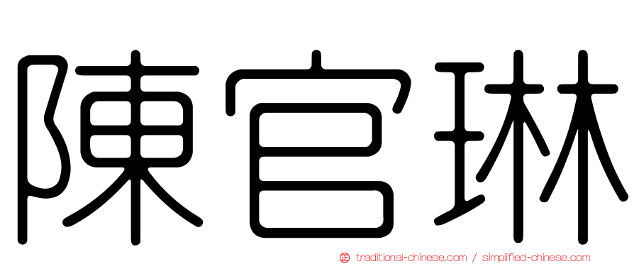 陳官琳