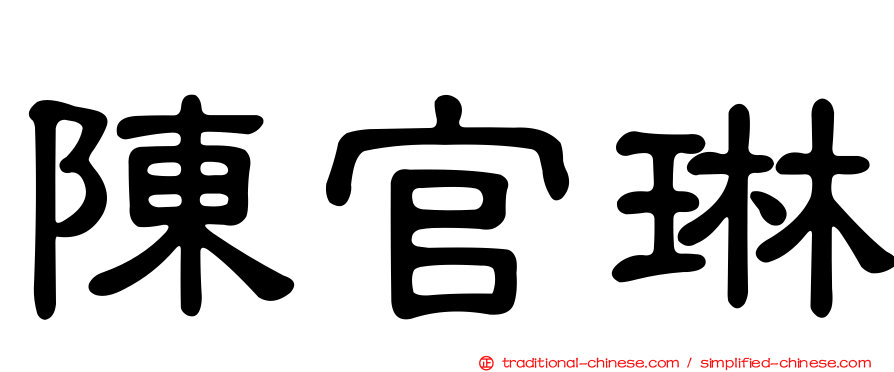 陳官琳