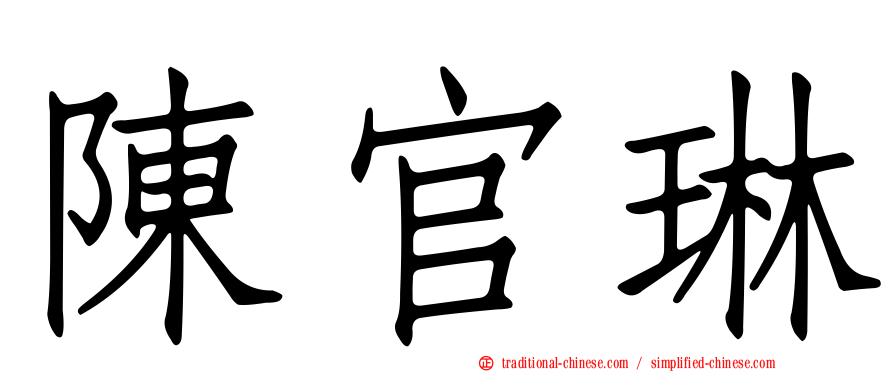 陳官琳