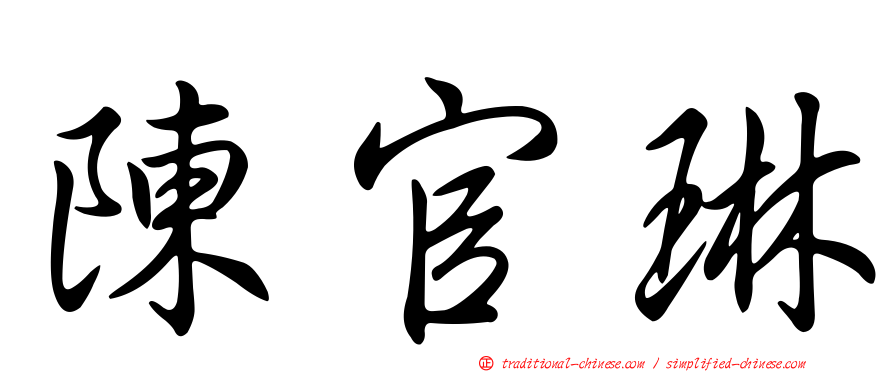 陳官琳