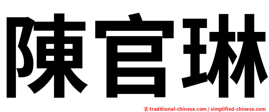 陳官琳