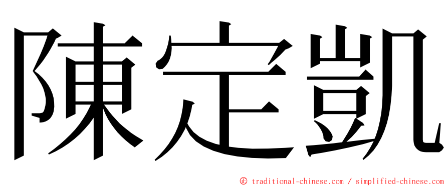 陳定凱 ming font
