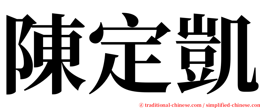 陳定凱 serif font