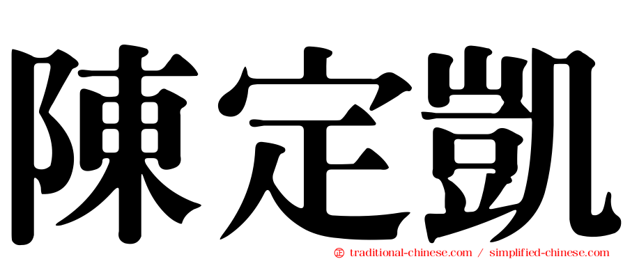 陳定凱