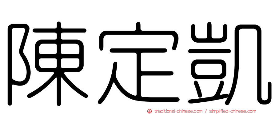 陳定凱