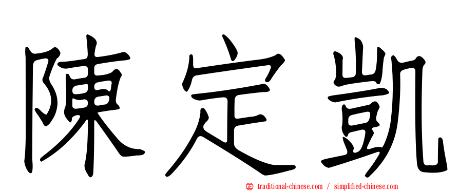陳定凱