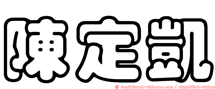陳定凱