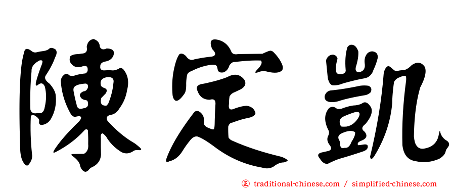 陳定凱