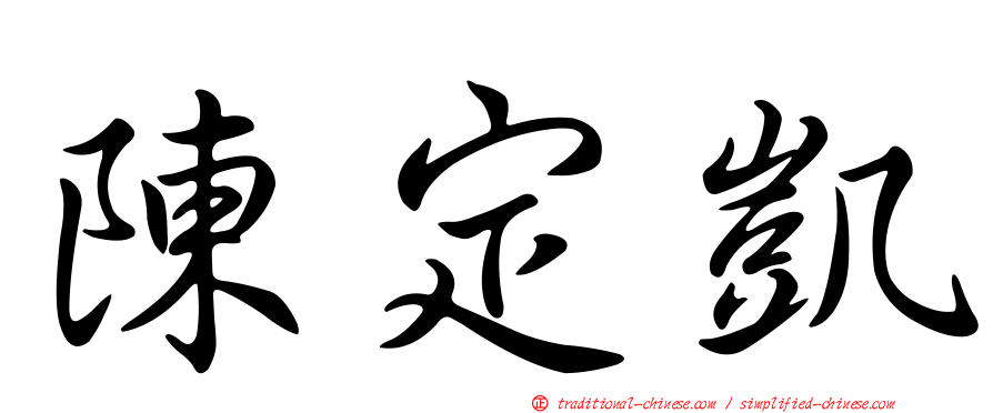 陳定凱