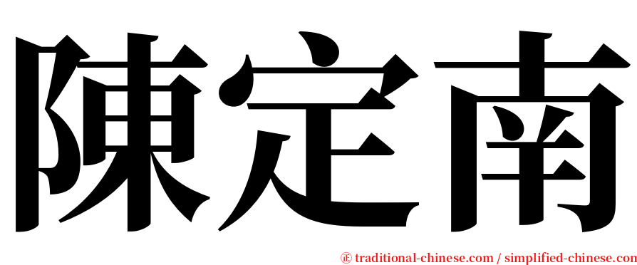 陳定南 serif font